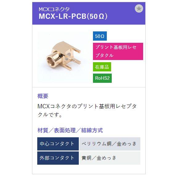 トーコネ（東洋コネクター）MCX-LR-PCB  50オーム |  | 01