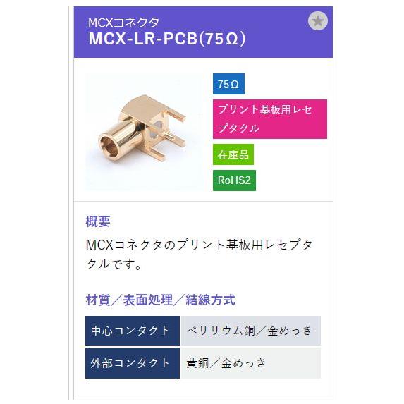トーコネ（東洋コネクター）MCX-LR-PCB  75オームム |  | 01