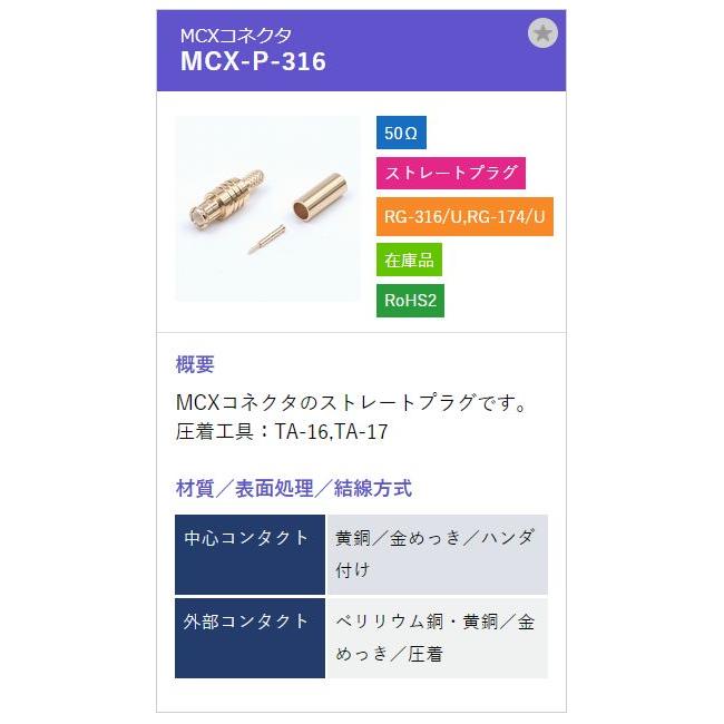 トーコネ（東洋コネクター）MCX-P-316 |  | 01