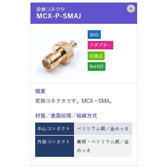 トーコネ（東洋コネクター）MCX-P-SMAJ |  | 01