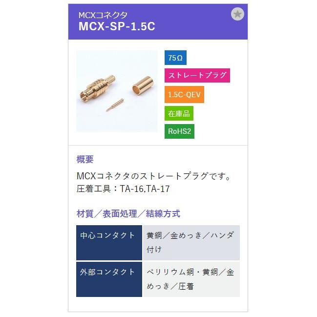 トーコネ（東洋コネクター）MCX-SP-1.5C |  | 01