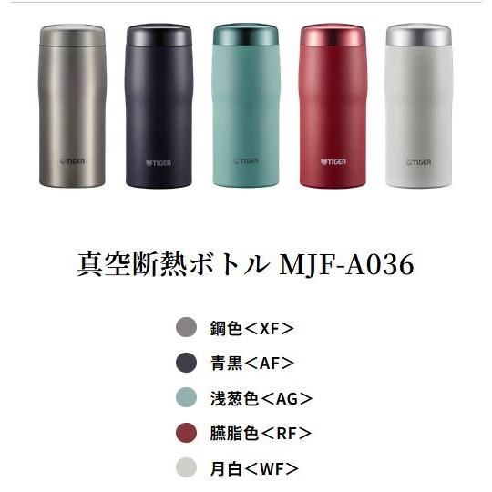 最新モデル発売  タイガー 真空断熱ボトル スクリューマグ  MJF-A036 AG （浅葱色）日本製 Vacuum Insulated Bottle Mug | タイガー | 07