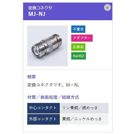 トーコネ（東洋コネクター）M型コネクタ 変換アダプター MJ-NJ |  | 01