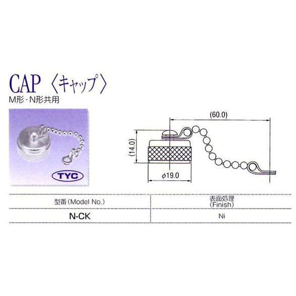 トーコネ（東洋コネクター） N型 キャップ N-CK |  | 01
