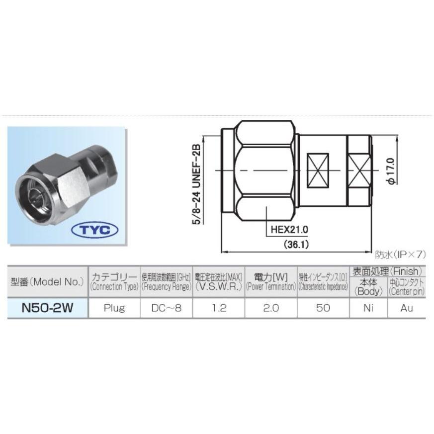 トーコネ（東洋コネクター）　無反射終端器　N50-2W  (N50-1の後継) |  | 01