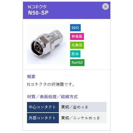 トーコネ（東洋コネクター）Nコネクタ N50-SP |  | 01