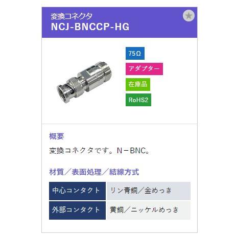 トーコネ（東洋コネクター）NCコネクター NCJ-BNCCP-HG |  | 01