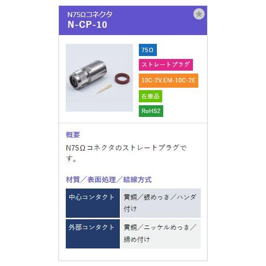 トーコネ（東洋コネクター）NCコネクター N-CP-10 |  | 01