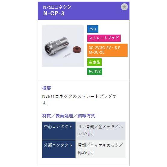トーコネ（東洋コネクター）NCコネクター N-CP-3 |  | 01