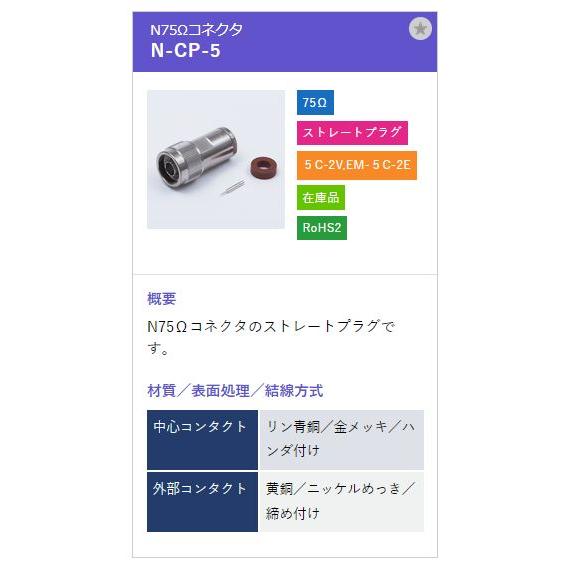 トーコネ（東洋コネクター）NCコネクター N-CP-5 |  | 01