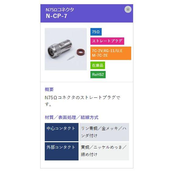 トーコネ（東洋コネクター）NCコネクター N-CP-7 |  | 01