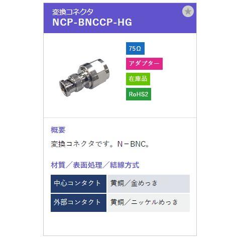 トーコネ（東洋コネクター）NCコネクター NCP-BNCCP-HG |  | 01