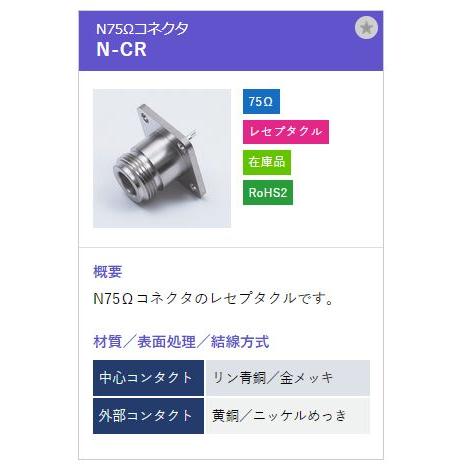 トーコネ（東洋コネクター）NCコネクター N-CR |  | 01