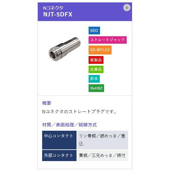 トーコネ（東洋コネクター）Nコネクタ NJT-5DFX |  | 01