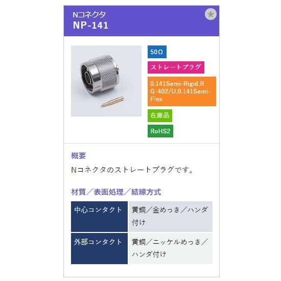 トーコネ（東洋コネクター）Nコネクタ NP-141 |  | 01
