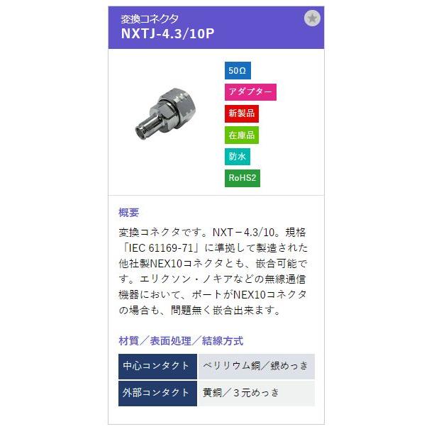 トーコネ（東洋コネクター）NXT型 NXTJ-4.3/10P |  | 01