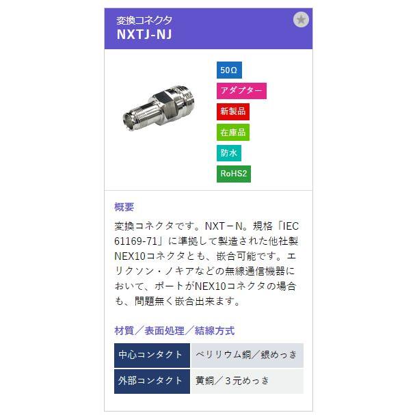 トーコネ（東洋コネクター）NXT型 NXTJ-NJ |  | 01