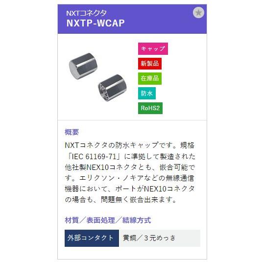 トーコネ（東洋コネクター）NXT型 NXTP-WCAP |  | 01