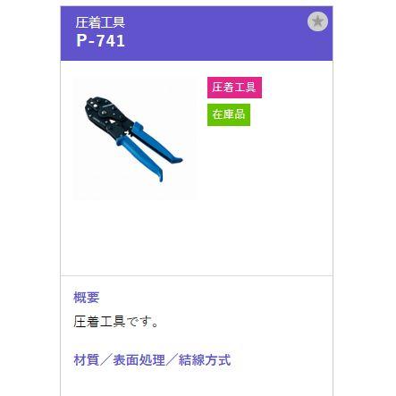 トーコネ（東洋コネクター）P-741 同軸ケーブル用 圧着工具 |  | 01