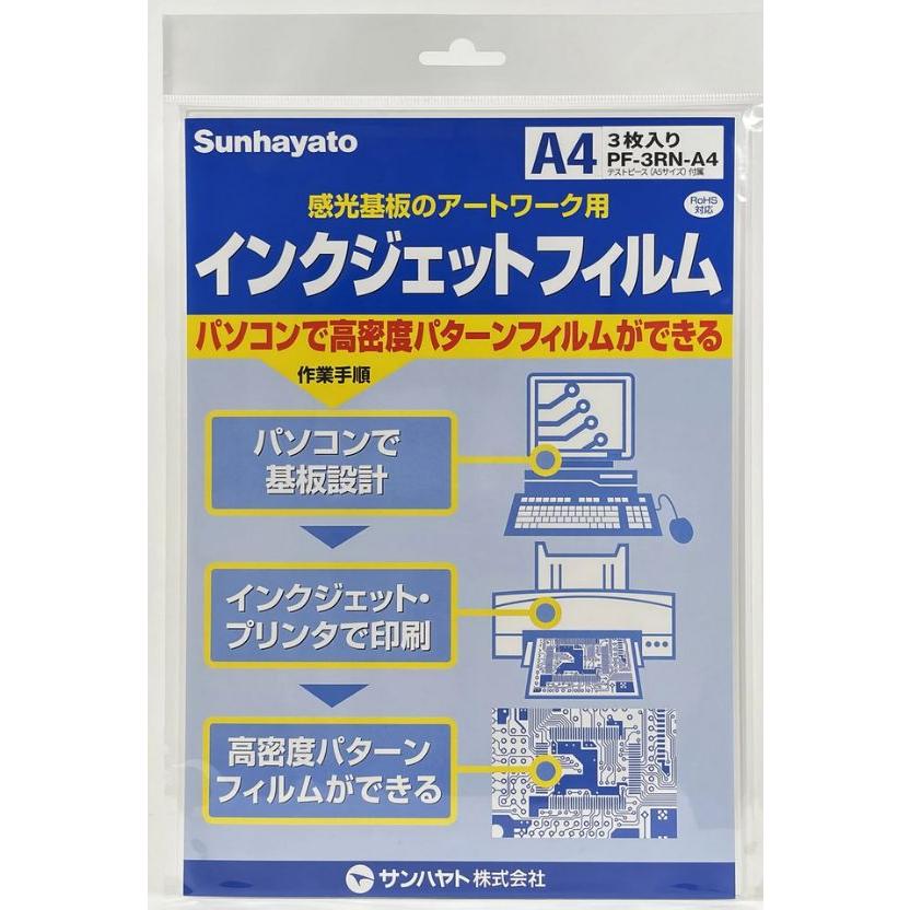 サンハヤト  PF-3RN-A4   アートワーク用品　インクジェットプリンターで高密度パターンフィルムができる・A4サイズ3枚（旧モデル名PF-3R-A4） | 