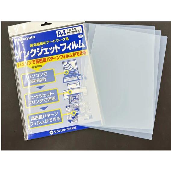 サンハヤト  PF-3RN-A4   アートワーク用品　インクジェットプリンターで高密度パターンフィルムができる・A4サイズ3枚（旧モデル名PF-3R-A4） |  | 01
