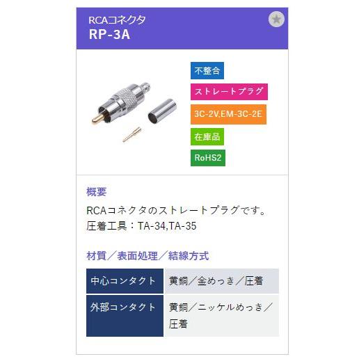 トーコネ（東洋コネクター）RCA型 コネクタ RP-3A |  | 01