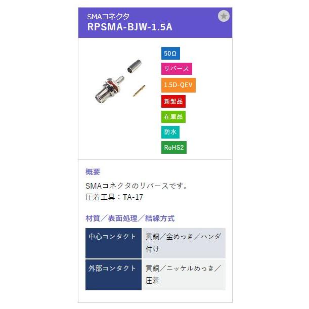 トーコネ（東洋コネクター）SMA型コネクタ RPSMA-BJW-1.5A リバースタイプ |  | 01