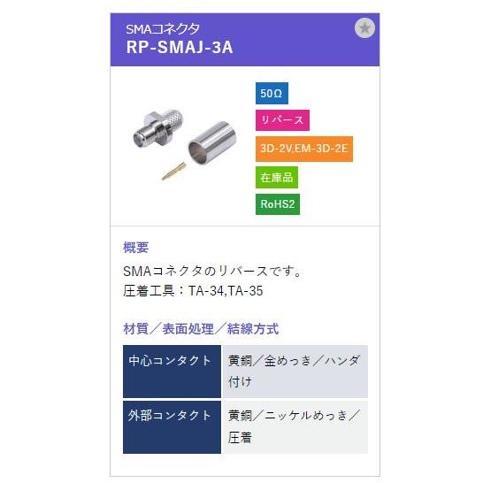 トーコネ（東洋コネクター）SMA型コネクタ RP-SMAJ-3A リバースタイプ |  | 01