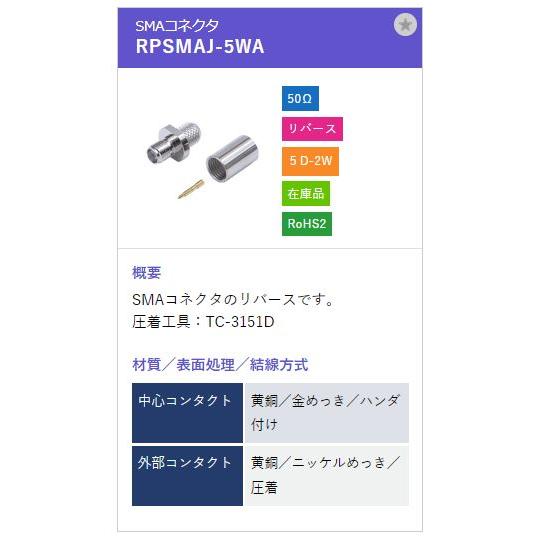トーコネ（東洋コネクター）SMA型コネクタ RPSMAP-5WA リバースタイプ |  | 01