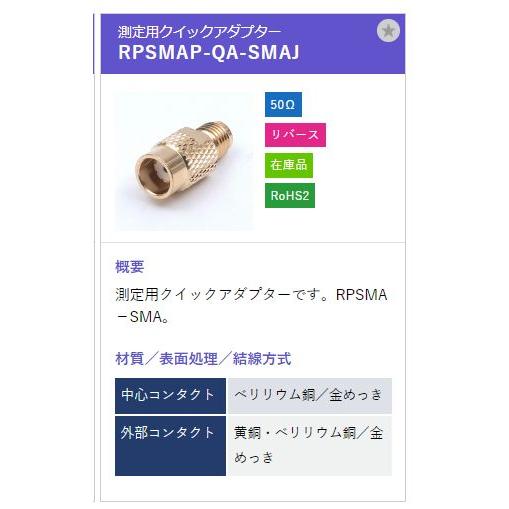 トーコネ（東洋コネクター）SMA型コネクタ RPSMAP-QA-SMAJ リバースタイプ |  | 01