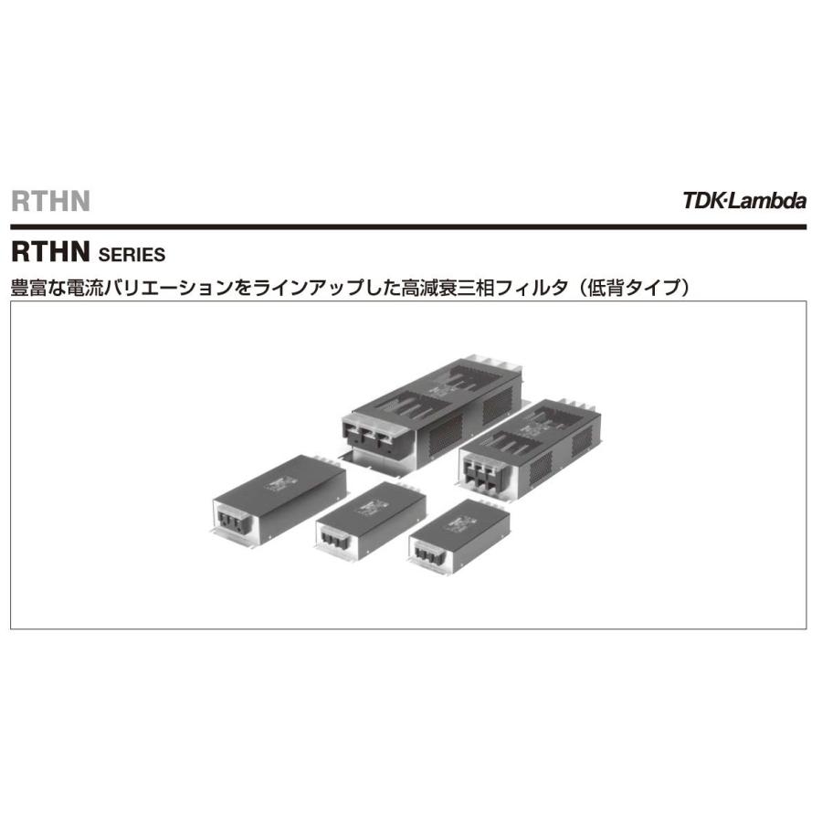 TDKラムダ  RTHN-5040 電源ライン用EMCフィルタ RTHNシリーズ 3相/3線 | 