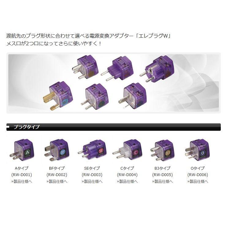 海外赴任、留学、旅行用電源変換プラグ RW-D005N エレプラグW-B3タイプ　差込口(2個口) |  | 01