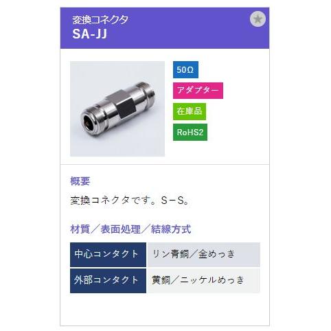 トーコネ（東洋コネクター）Sコネクタ 変換アダプターSA-JJ |  | 01
