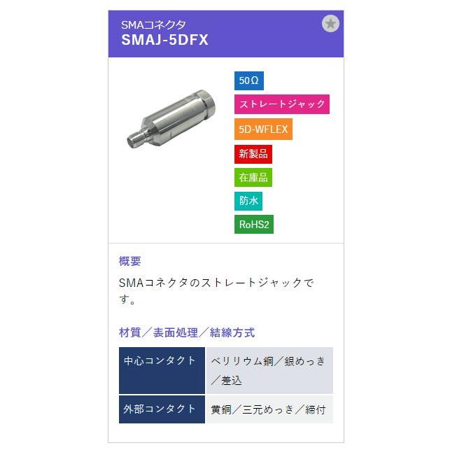 トーコネ（東洋コネクター）SMAJ-5DFX |  | 01