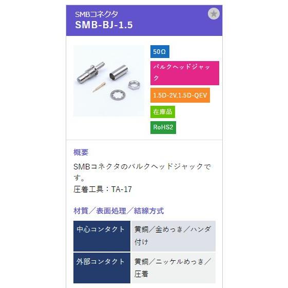 トーコネ（東洋コネクター）SMB型コネクタ SMB-BJ-1.5 |  | 01