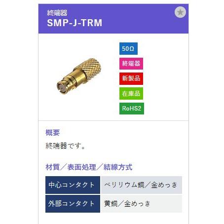 トーコネ（東洋コネクター）SMP型コネクタ 終端器 SMP-J-TRM |  | 01