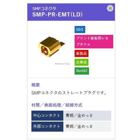 トーコネ（東洋コネクター）SMP型コネクタ SMP-PR-EMT(LD) |  | 01