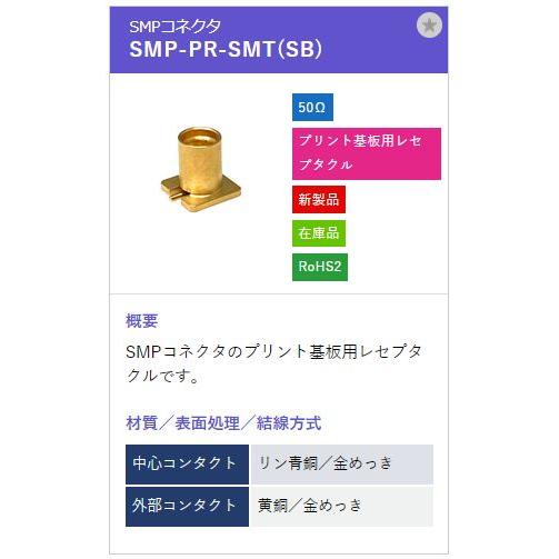 トーコネ（東洋コネクター）SMP型コネクタ SMP-PR-SMT(SB) |  | 01