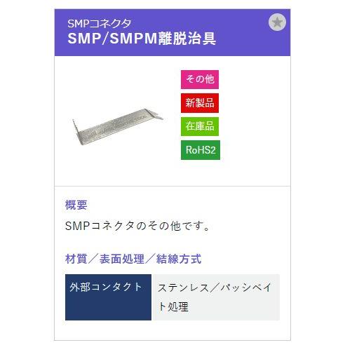 トーコネ（東洋コネクター）SMP/SMPM |  | 01