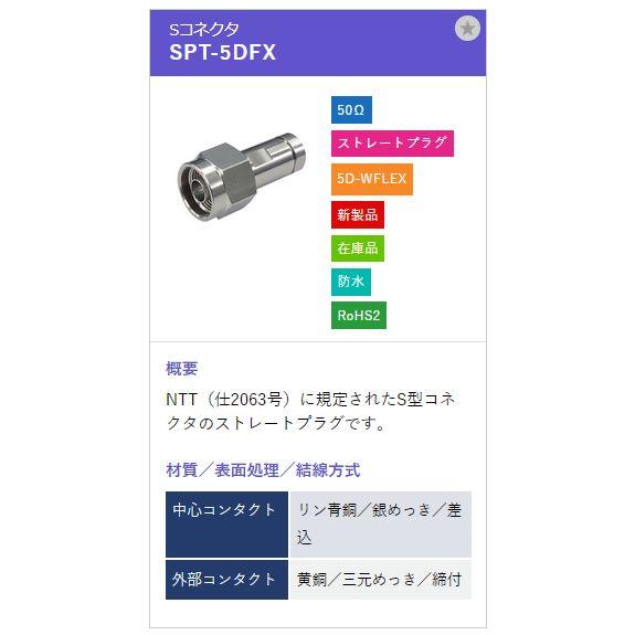 トーコネ（東洋コネクター）S型コネクタ SPT-5DFX |  | 01