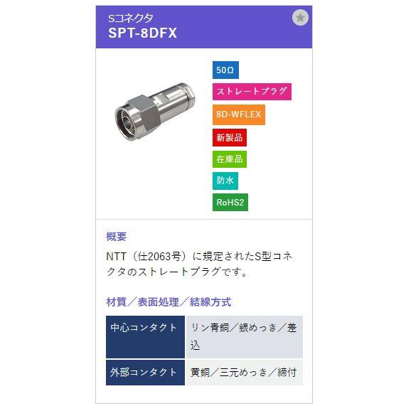 トーコネ（東洋コネクター）S型コネクタ SPT-8DFX |  | 01