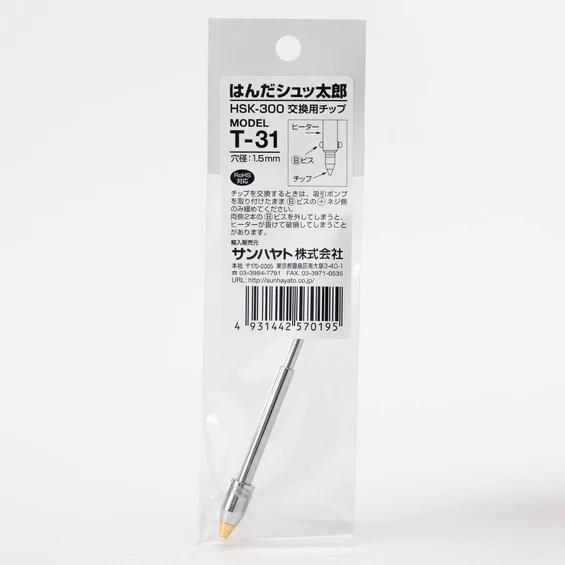 サンハヤト はんだシュッ太郎HSK-300交換用チップ（Φ1.5mm）（T-31） | 