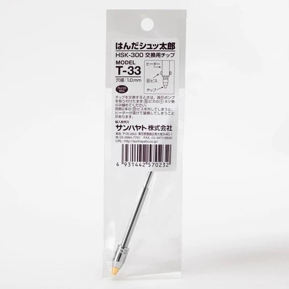 サンハヤト はんだシュッ太郎HSK-300交換用チップ（Φ1.0mm）（T-33） | 