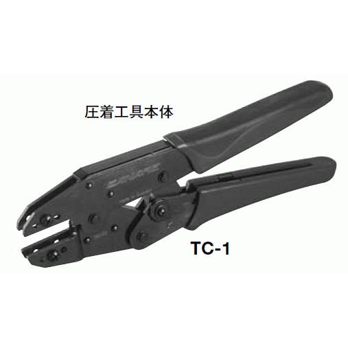 カナレ 圧着工具本体 TC-1 | 