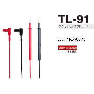 三和電気計器　TL-91　 テストリード | 