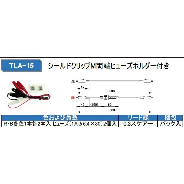 テイシン TLA-15 テストリード シールドクリップM両端ヒューズホルダー付き |  | 01