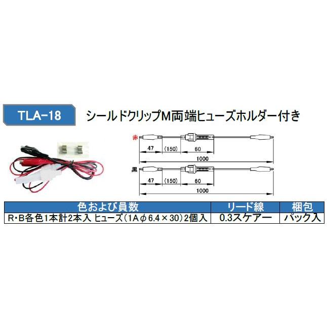 テイシン TLA-18 テストリード シールドクリップM両端ヒューズホルダー付き |  | 01