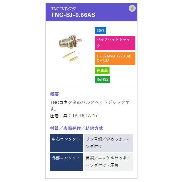 トーコネ（東洋コネクター）TNCコネクター TNC-BJ-0.66AS |  | 01