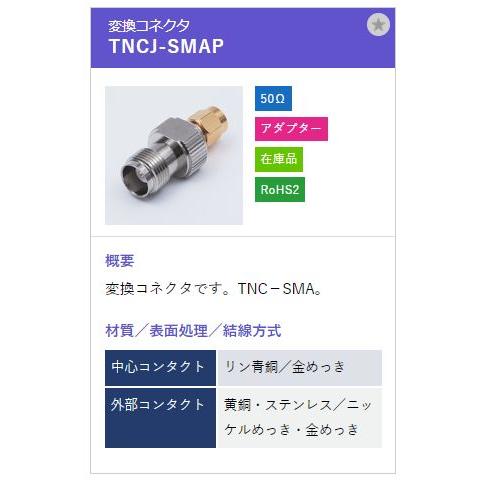トーコネ（東洋コネクター）TNCコネクター TNCJ-SMAP |  | 01
