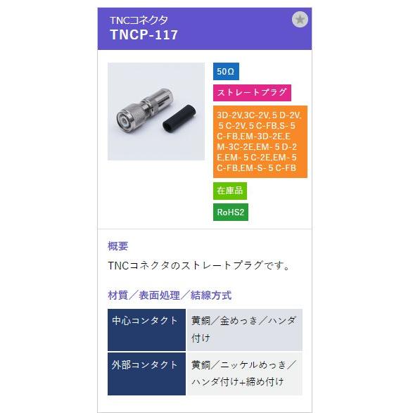 トーコネ（東洋コネクター）TNCコネクター TNCP-117 |  | 01
